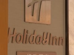 -上海虹桥西郊假日酒店