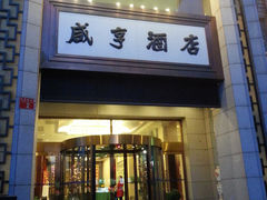 门面-咸亨酒店(崇文门店)