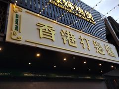 -禄婶鸡煲·打边炉