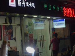 -斯丹姜母鸭·古法干香(涂门街总店)