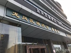 门面-龙凤瓦罐煨汤馆(清江东路店)