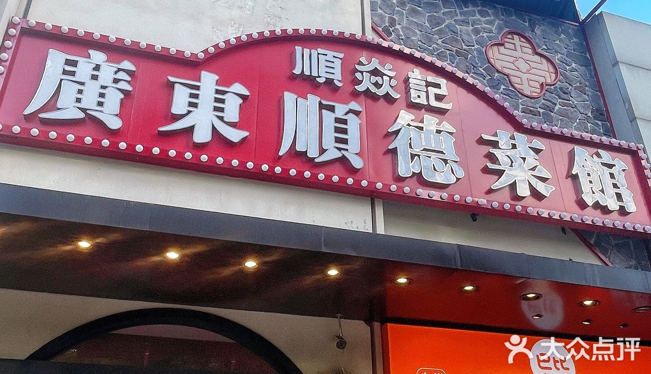 吃完这顿，我想直奔顺德✈️