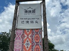 -西双版纳傣族园
