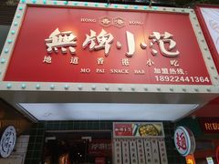 -無牌小范·香港明星美食