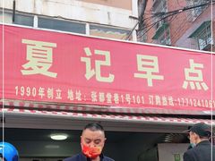 门面-夏记早点