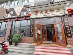 门面-天天初二·天津传统捞面·天津特色菜(凌奥总店)