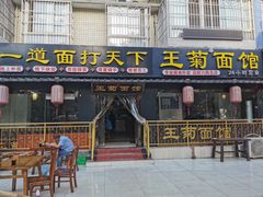门面-王菊美食街·王菊面馆(总店)