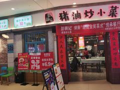 -彭耕记猪油炒小菜(吉联mall店)