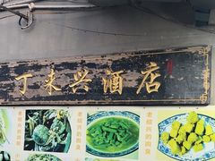 -丁来兴酒店(西街店)
