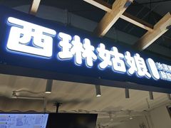 -西琳姑娘·新疆冰淇淋酸奶茶(南开大悦城店)