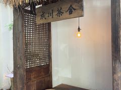 -成川茶店·潮汕工夫浓茶(万象店)