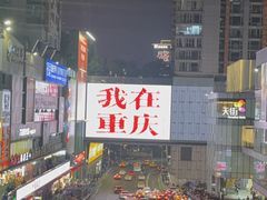 -观音桥步行街