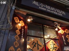 -赵小姐的店(鼓浪屿三友店)