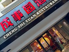 -成事园(兰溪店)