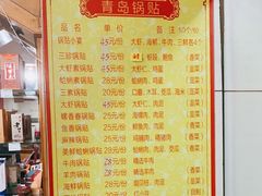 -青岛锅贴(洛阳路分店)