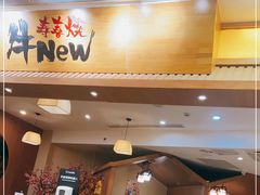 门面-牛New寿喜烧(青浦店)