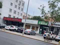 -好利来(八角店)