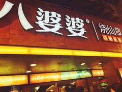 门面-八婆婆烧仙草(中山路店)