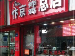 门面-阿捡忭京炸鸡(韭菜园总店)