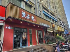 -蟹上黄·蟹黄面·江南糖水(人民广场店)