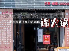 -重庆锦火锅(惠福东路店)
