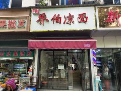 门面-乔伯凉面(白沙路店)