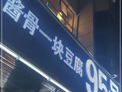 门面-95号酱骨·一块豆腐(展春园西路店)