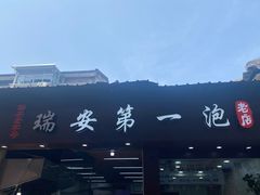 -瑞安第一泡·后街泡泡(虹桥后街店)