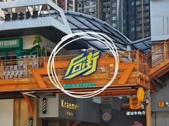 -泰盏鬼·颓废冬阴(陈家祠扬韬店)
