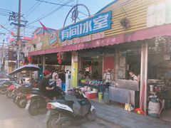 门面-有间冰室(侨港风情街店)