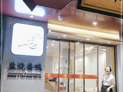 门面-忠记姜母鸭