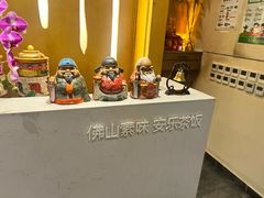 -安乐茶饭·手工素菜·高空景观餐厅(千灯湖店)