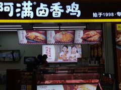 门面-阿满卤香鸡(新街口印象汇店)