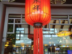 -龍聚祥烧麦馆(万达店)
