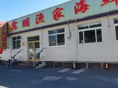 门面-宾朋海鲜美食餐厅·特色美食(兴海路店)