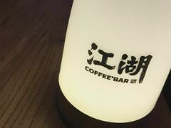 -江湖酒吧