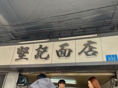 -坚记面店(一德路店)