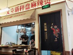 门面-文立新·秤盘麻辣烫(天通苑店)