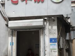 -毛草房(南辛庄街店)