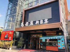 -高老庄新家宴(北斗星广场店)