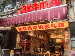 -嘉州鲜知味钵钵鸡(奎星楼店)