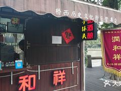 -润和祥小砵头甜酒酿