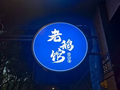 -金典银峰老鹅馆·昆山菜(亭林公园店)