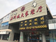 门面-海鲜城大家餐厅