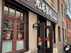 -九龙餐厅(大沽路店)