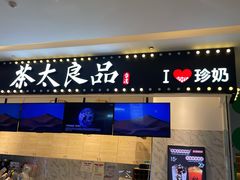 -茶太良品·京派茶饮(天河城店)