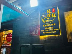 -玫瑰红烤羊排(北新桥三条店)