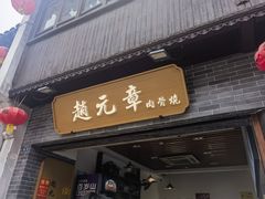 -赵元章肉骨烧(山塘街店)