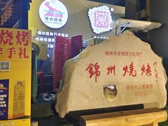 -锦州御烧烤·形象店(人民街店)
