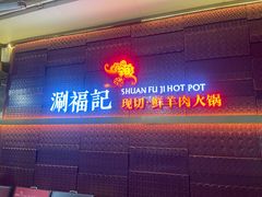 -涮福記·现切牛羊肉火锅(世纪汇店)
